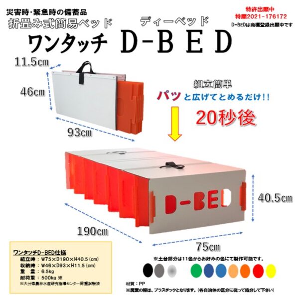 3c99999989-99　　　　　　　　　　　　　　　ワンタッチＤ－BED ・折りたたみ式 簡易ベッド （１台）