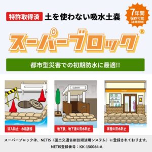 2z10007577　吸水土のうスーパブロック（２０枚入）