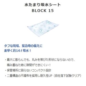 2z10007771　防災人水たまり吸水シートBLOCK１５（１０枚入）