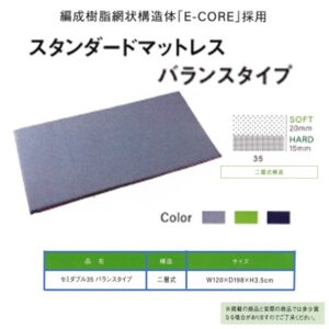 2z10007273　マットレス Ｅ‐ＣＯＲＥ（セミダブル３５/１枚２層）