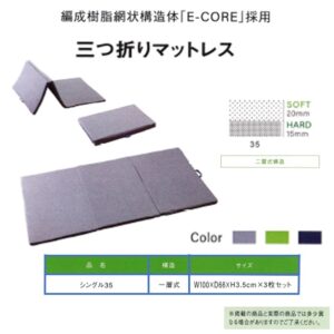 2z10007274　マットレス Ｅ‐ＣＯＲＥ（シングル３５/三折り１層）
