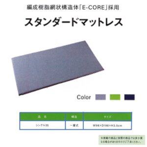 2z10007272　マットレス Ｅ‐ＣＯＲＥ（シングル３５/１枚１層）