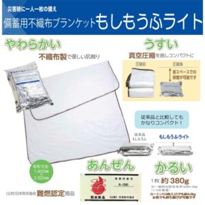 2z10008207　備蓄用不織布ブランケット/もしもうふライト（１枚）