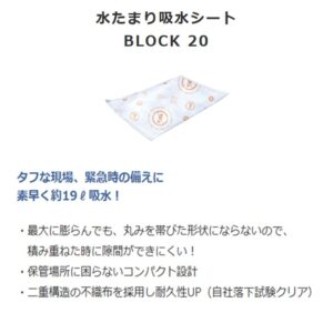 2z10007772　防災人水たまり吸水シートBLOCK２０（１０枚入）