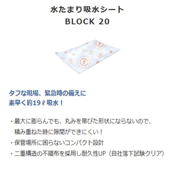 2z10007772　防災人水たまり吸水シートBLOCK２０（１０枚入）
