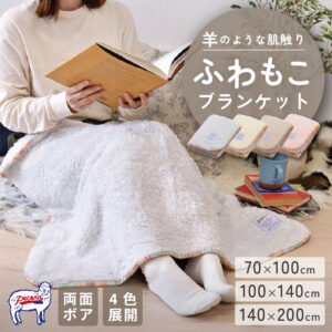 2z10008441．2．3<br>ふわもこブランケット<br>ペコラ(3サイズ/4カラー)