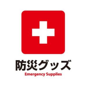 防災対策グッズ